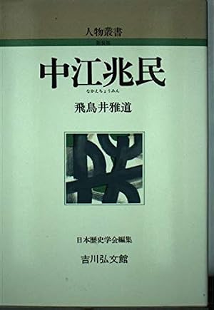 中江兆民』｜感想・レビュー - 読書メーター